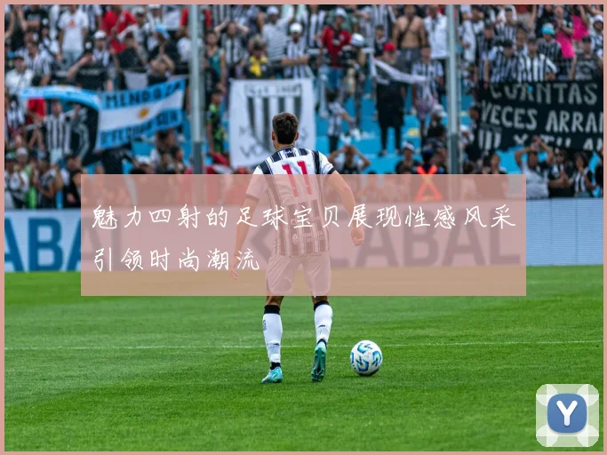 魅力四射的足球宝贝展现性感风采引领时尚潮流