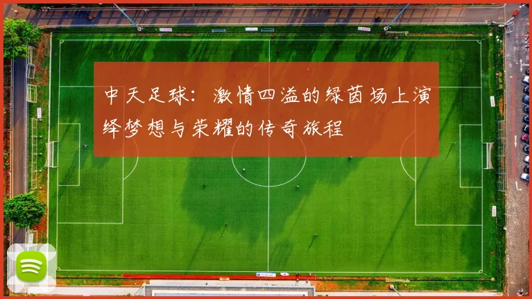 中天足球：激情四溢的绿茵场上演绎梦想与荣耀的传奇旅程