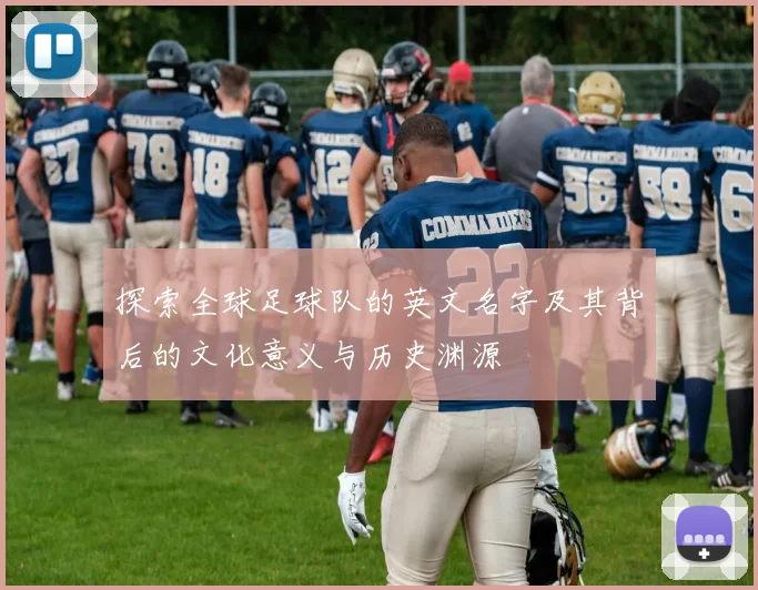 探索全球足球队的英文名字及其背后的文化意义与历史渊源
