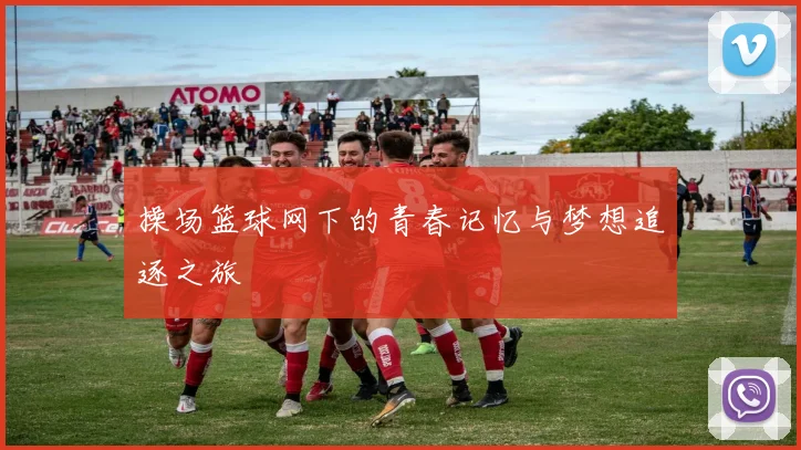 操场篮球网下的青春记忆与梦想追逐之旅